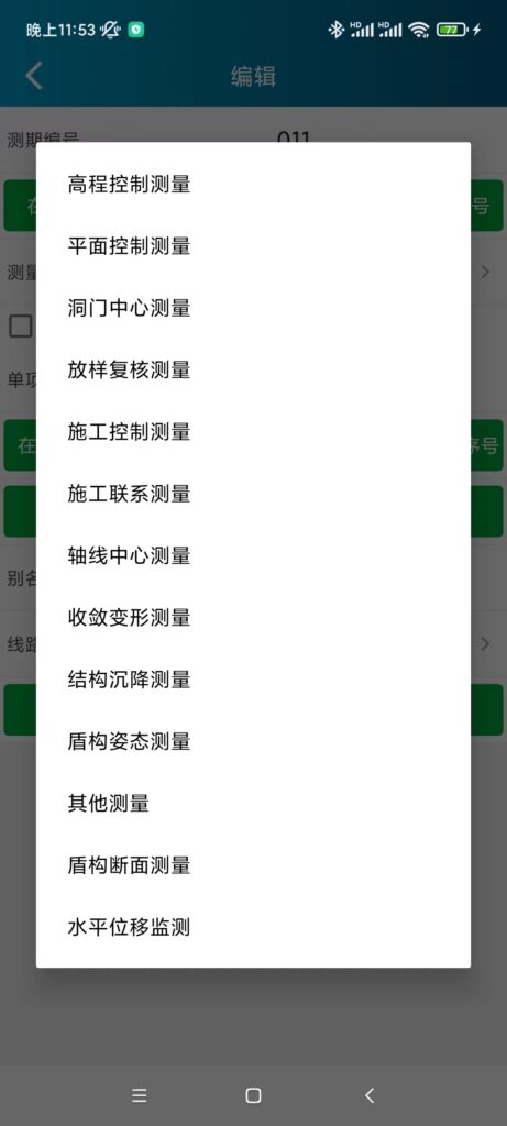 轨道交通综合测量APP (订制版)